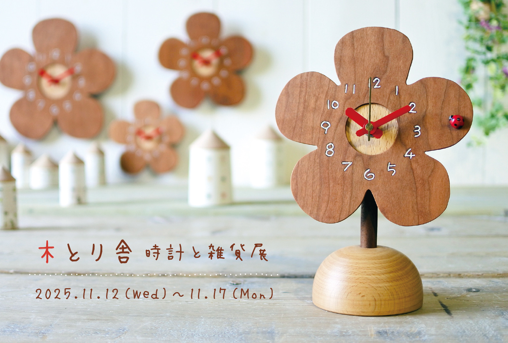 「木とり舎 時計と雑貨展」