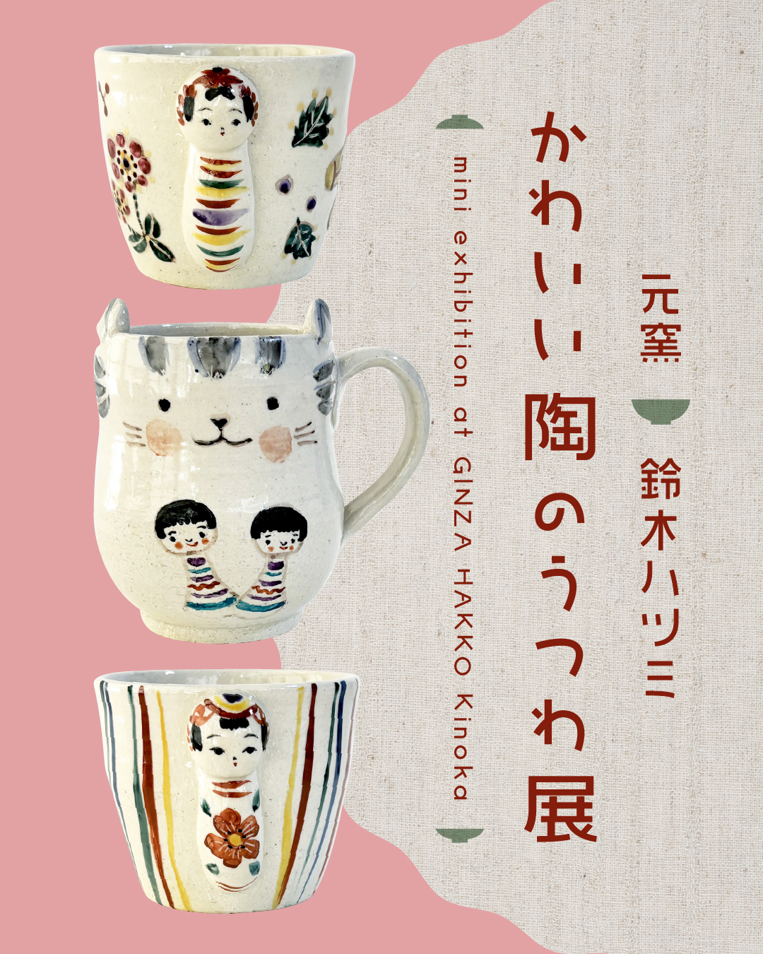 【イベント】元窯 鈴木ハツミ「かわいい陶のうつわ展」