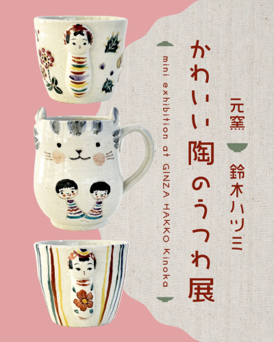 【イベント】元窯 鈴木ハツミ「かわいい陶のうつわ展」