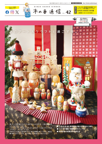 『木の香通信 Vol.42』発行