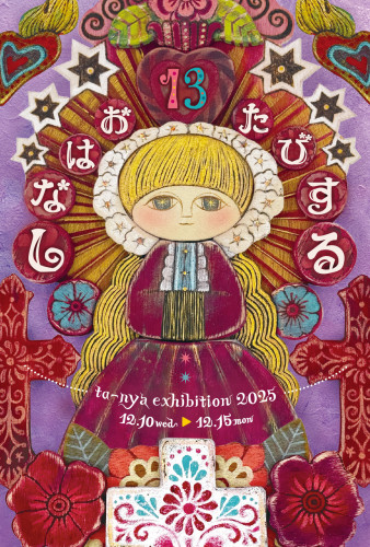 【イベント】マトリョーシカ作家ta-nya個展「たびするおはなし13」
