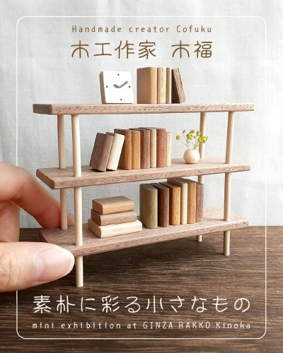 【イベント】木福「素朴に彩る小さなもの」