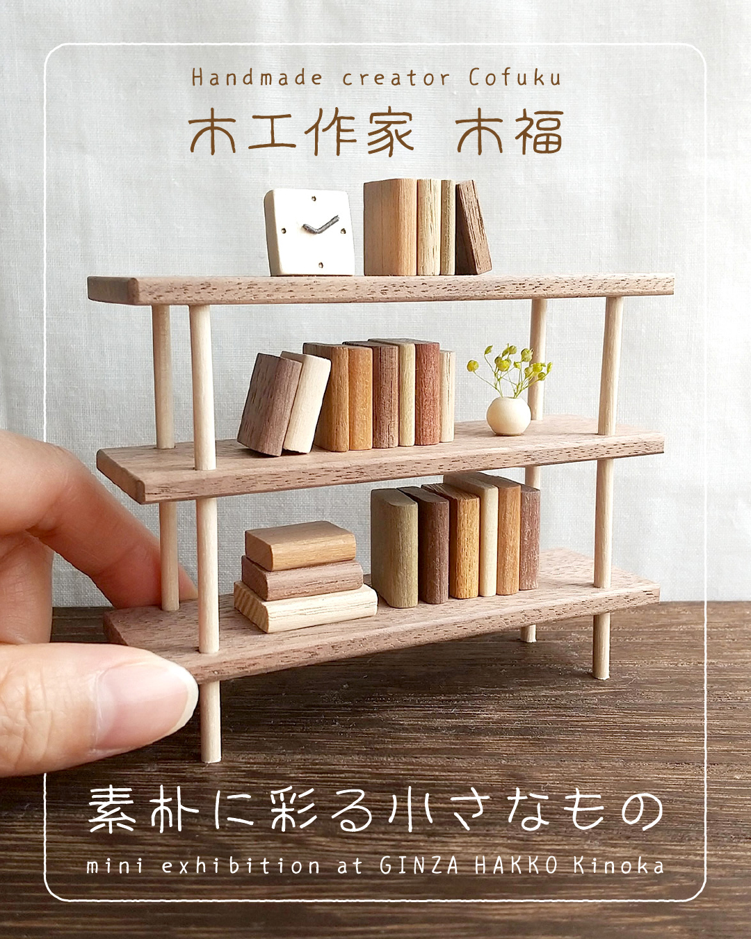 木福「素朴に彩る小さなもの」