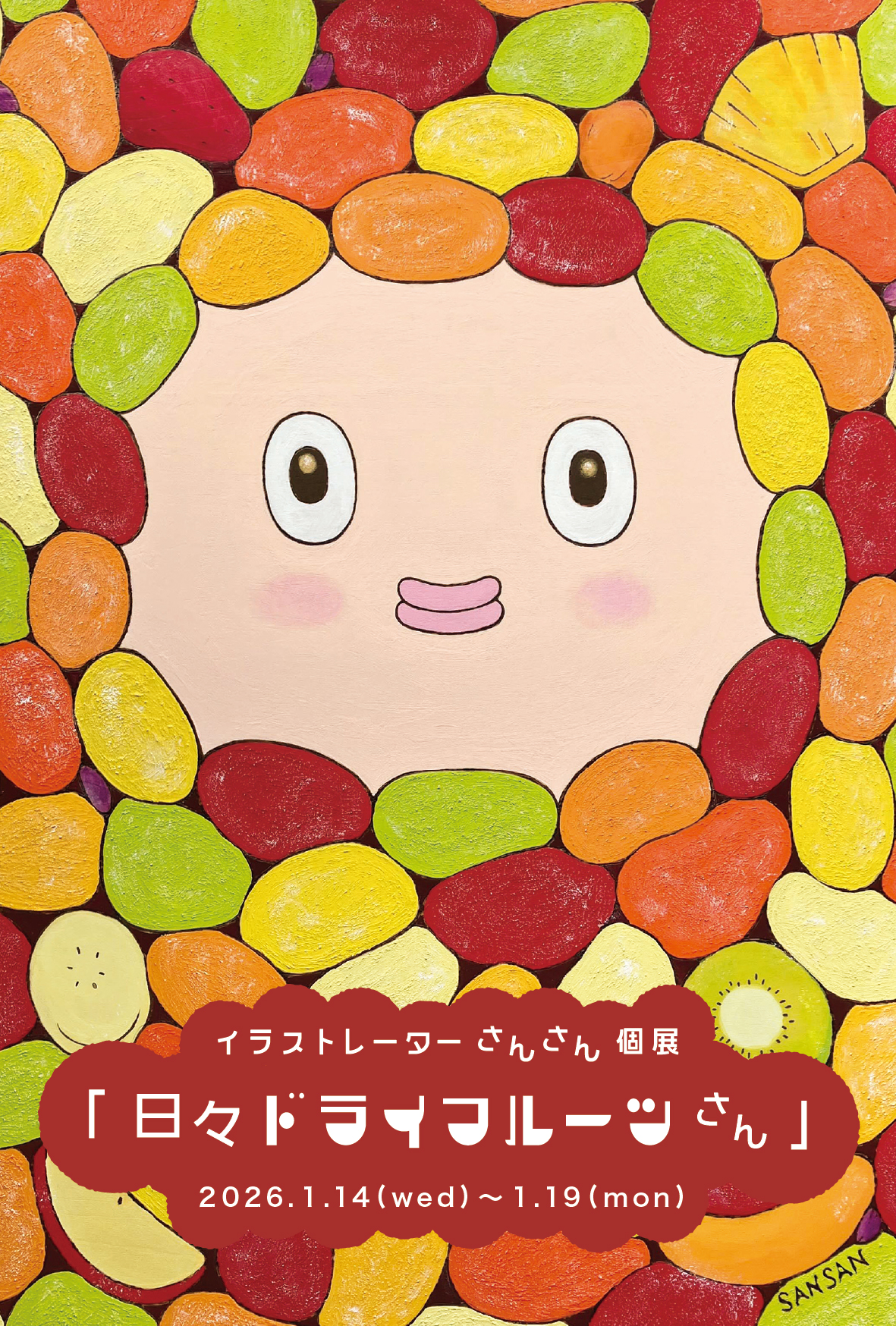 【イベント】さんさん「日々ドライフルーツさん」