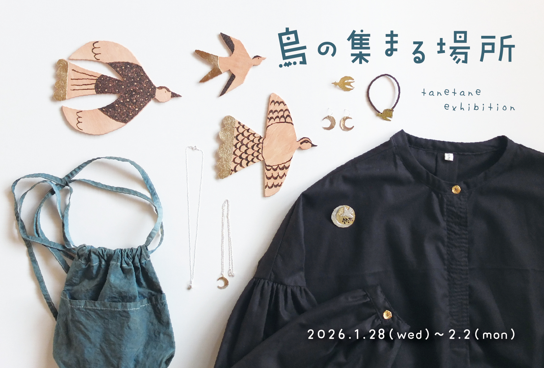 【イベント】tanetane「鳥の集まる場所」