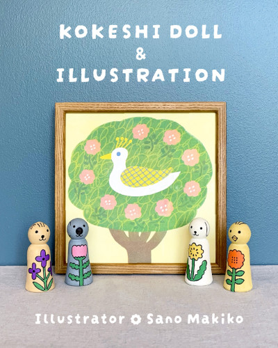 【イベント】サノマキコ「KOKESHI DOLL & ILLUSTRATION」