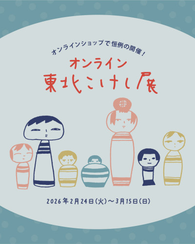 【イベント】オンライン 東北こけし展
