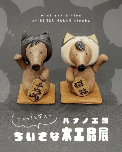 【イベント】ハナノ工場「クスッと笑える ちいさな木工品展」