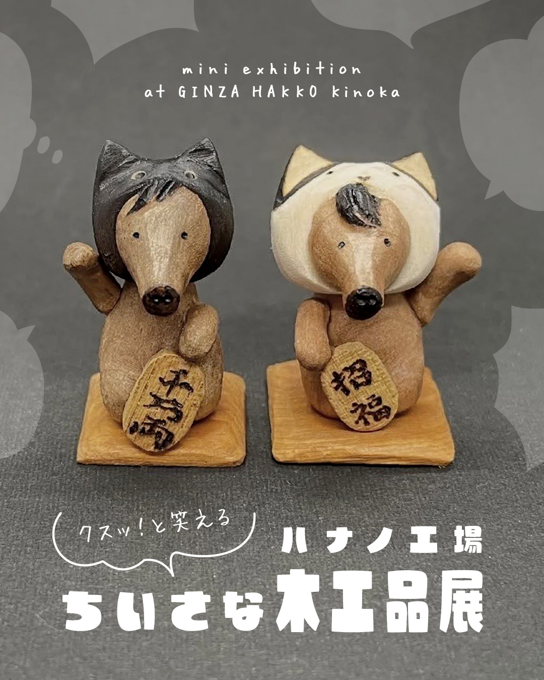 ハナノ工場「クスッと笑える ちいさな木工品展」