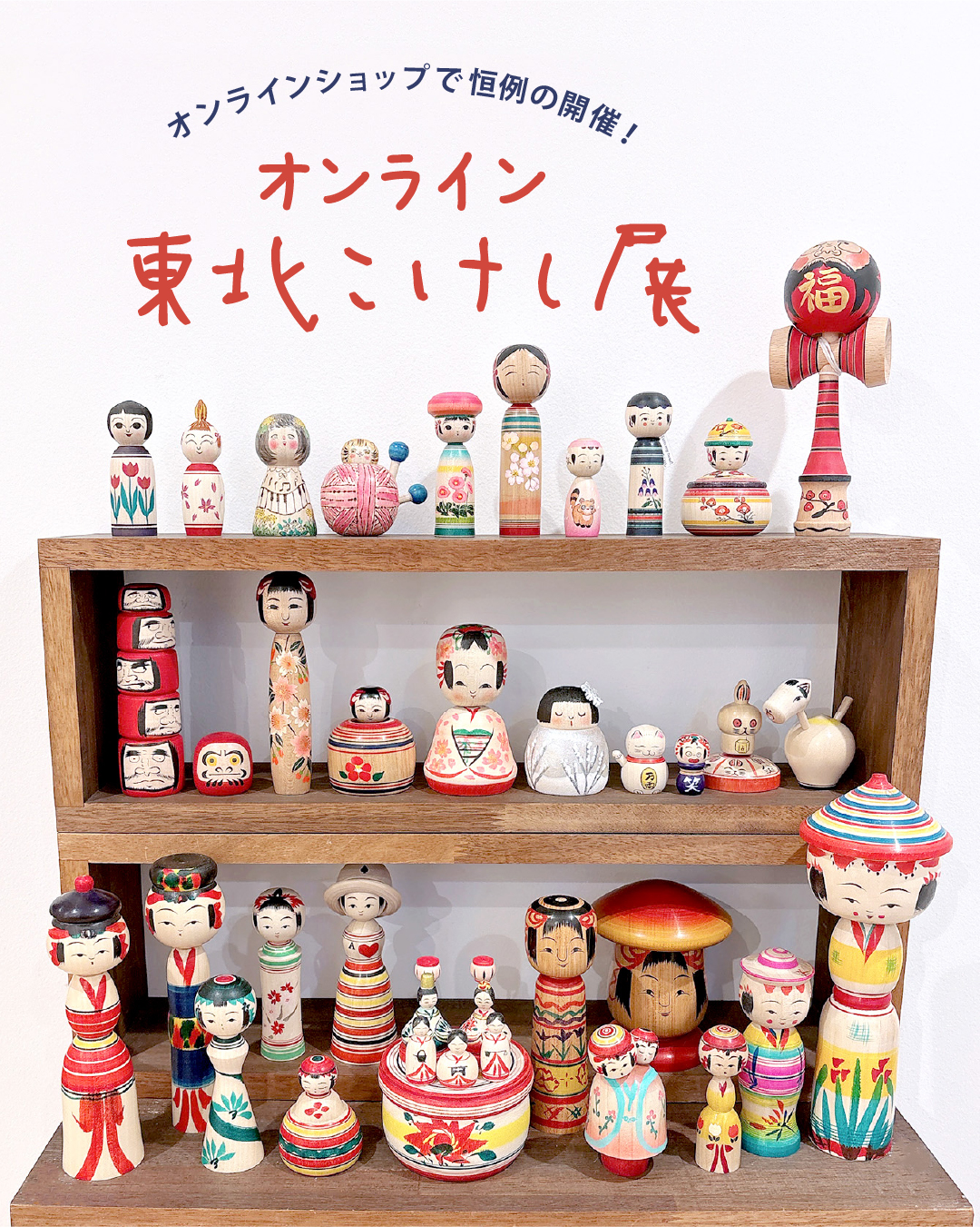 オンライン 東北こけし展