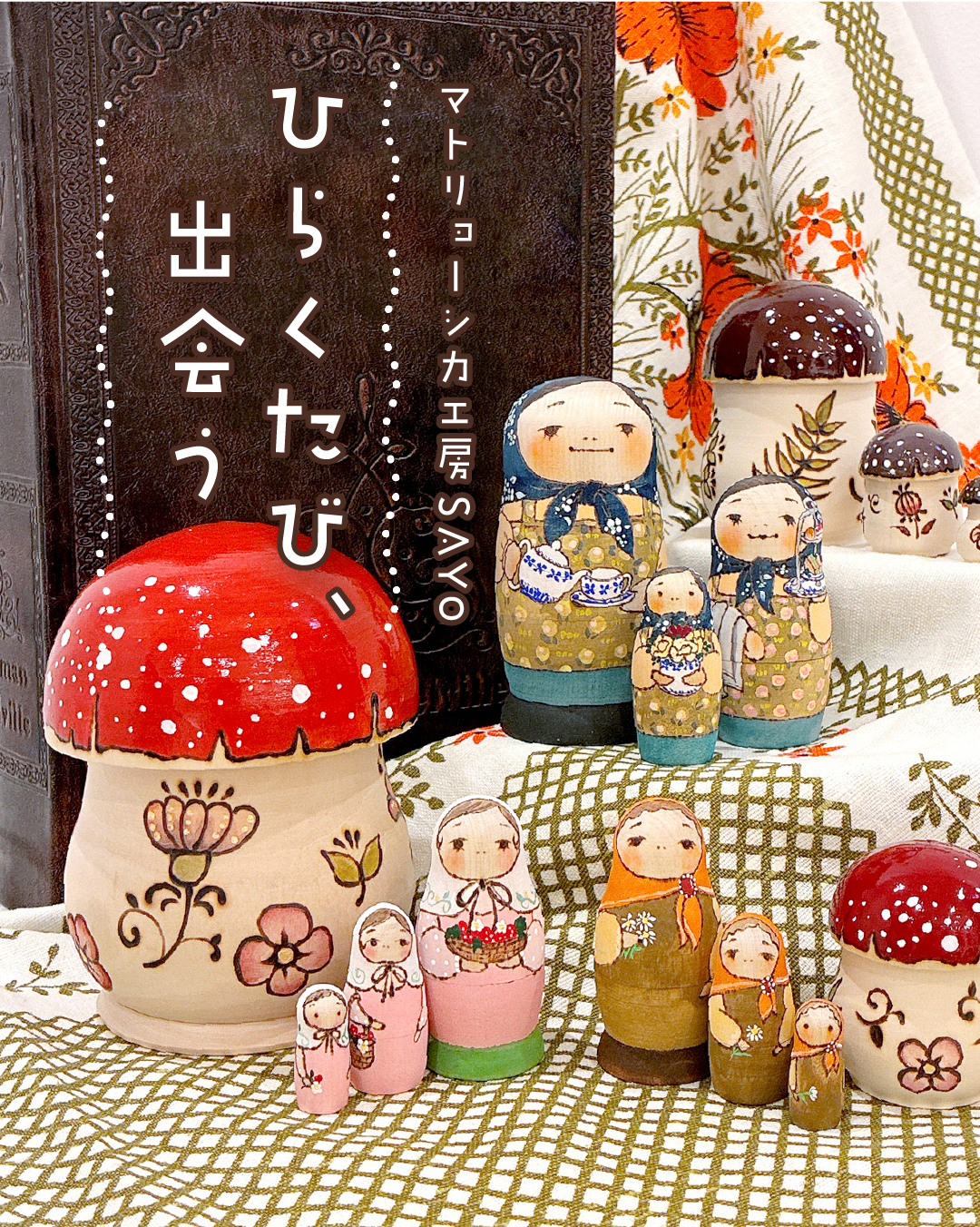 マトリョーシカ工房SAYO「～ひらくたび、出会う～」