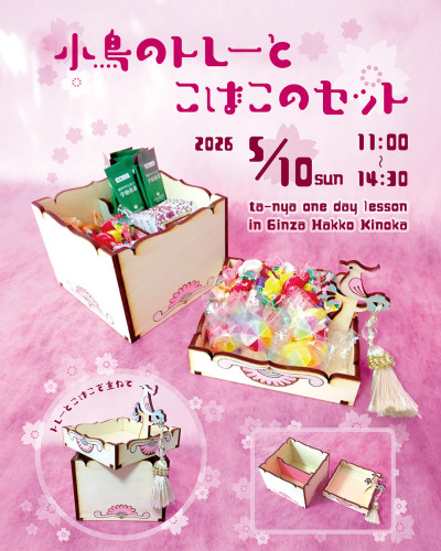 【 単発教室 】小鳥のトレーとこばこのセット