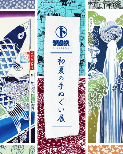 【イベント】「梨園染 初夏の手ぬぐい展」