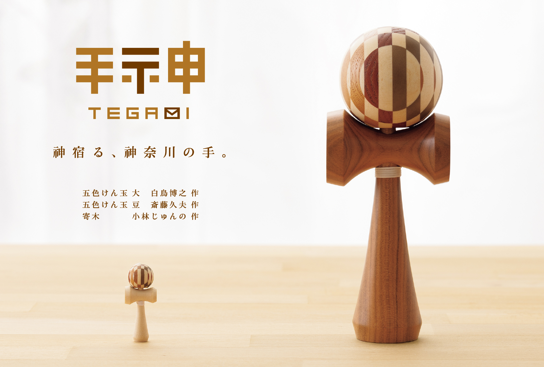 【イベント】神奈川の木工ブランド「手神」新作展