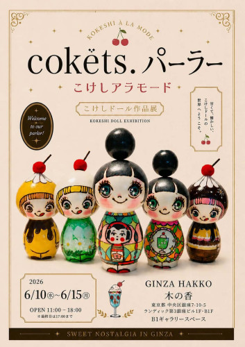 【イベント】「cokets.パーラー ～こけしアラモード～」