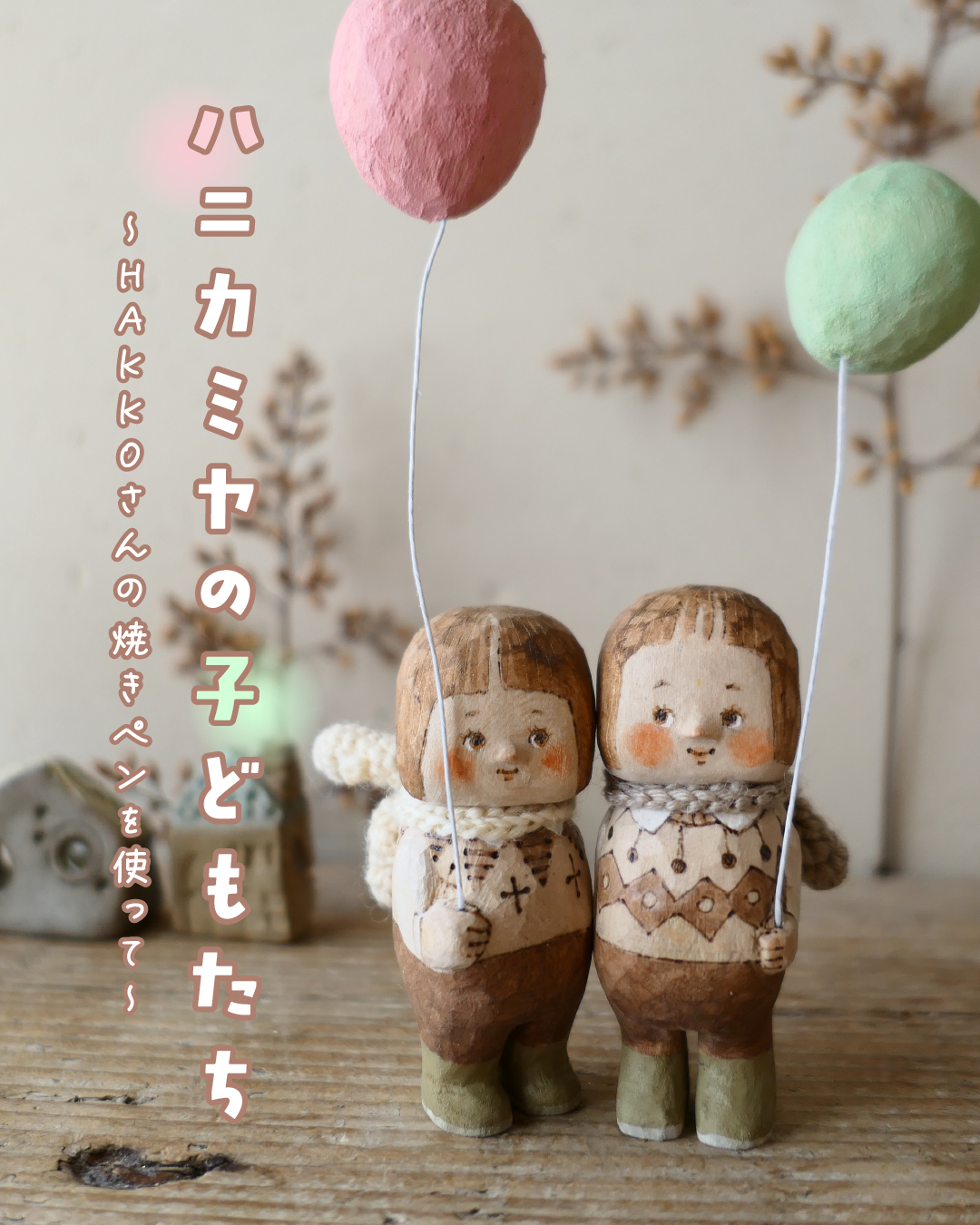 【イベント】「ハニカミヤの子どもたち」