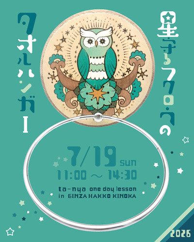 【単発教室】星守るフクロウのタオルハンガー