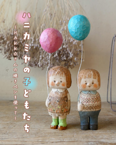 【イベント】「ハニカミヤの子どもたち」