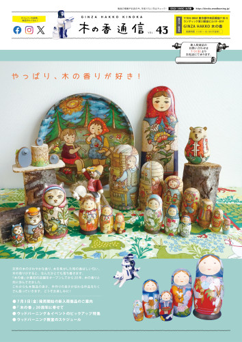 木の香通信43.jpg