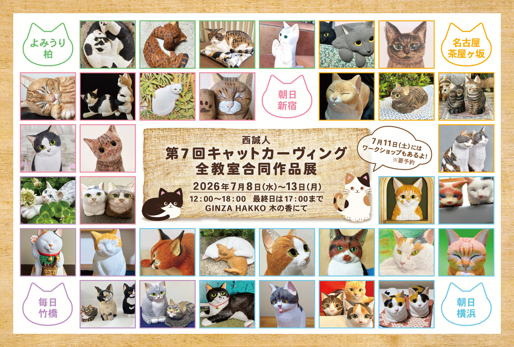 【イベント】第7回 西誠人 キャット・カーヴィング全教室合同作品展