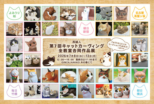 【イベント】第7回 西誠人 キャット・カーヴィング全教室合同作品展