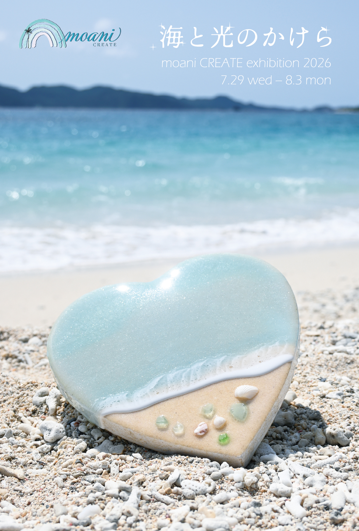 【イベント】moani CREATE個展「海と光のかけら」