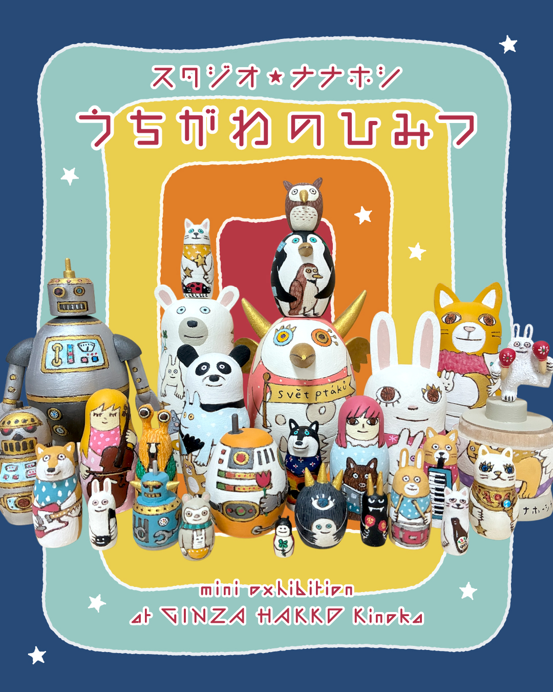 スタジオ ナナホシ「うちがわのひみつ」