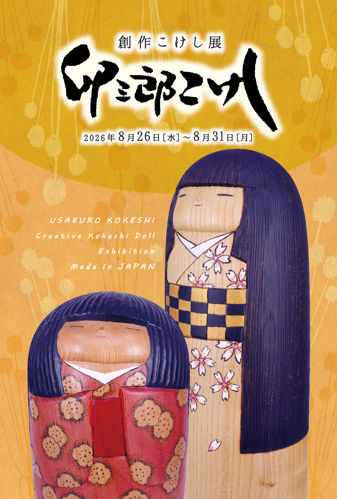 【イベント】「卯三郎こけし 創作こけし展」