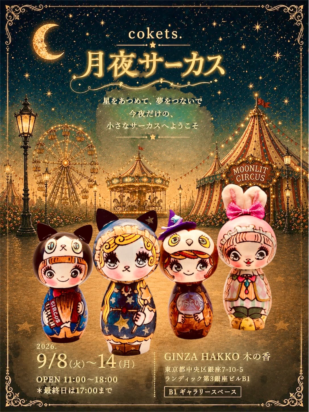 【イベント】cokets.「月夜サーカス」