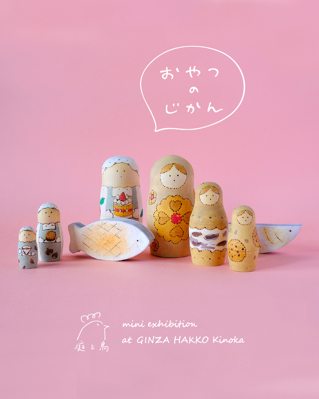 【イベント】庭と鳥「おやつのじかん展」