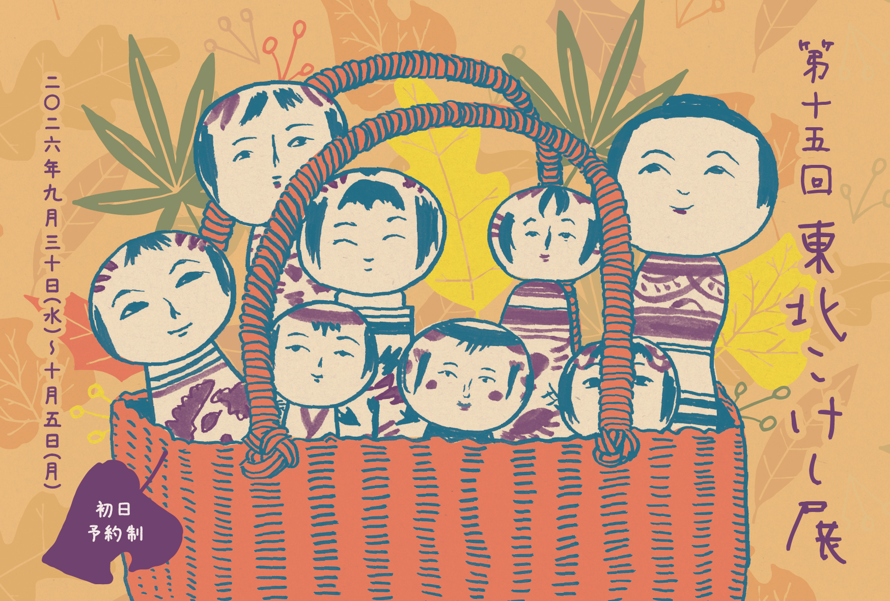 【イベント】第15回 東北こけし展