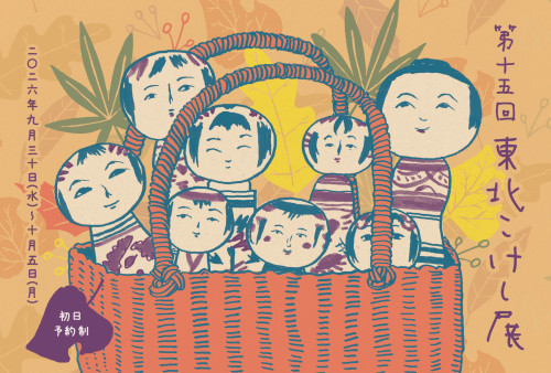【イベント】第15回 東北こけし展
