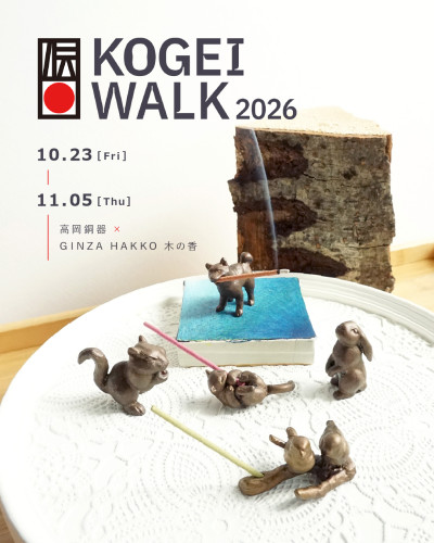 【イベント】KOGEI WALK 2026