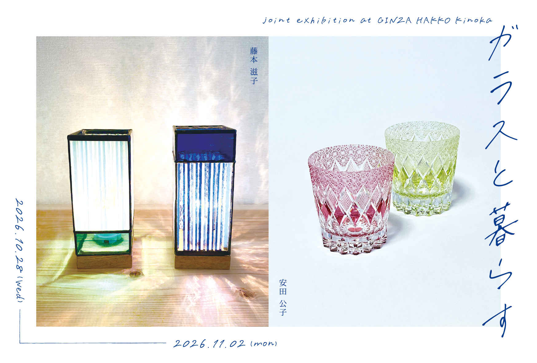 【イベント】藤本滋子・安田公子 2人展「ガラスと暮らす」