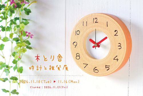 11月_木とり舎 時計と雑貨展2026_DM.jpg