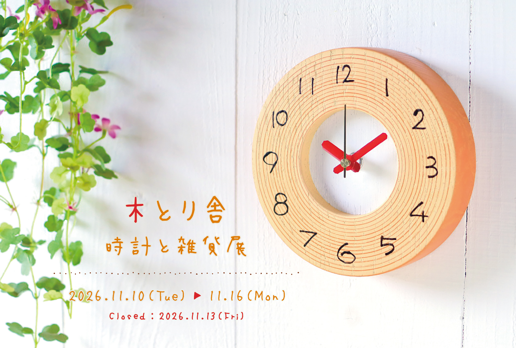 【イベント】「木とり舎 時計と雑貨展」