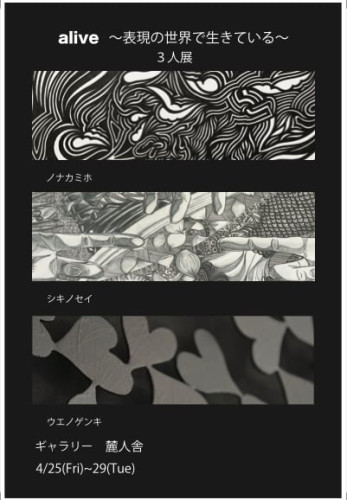 alive ~表現の世界で生きている~ 3人展