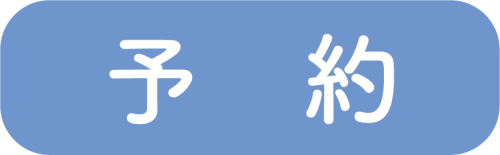 予約ボタン.png