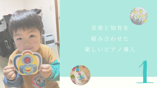 音楽と知育を組み合わせた楽しいピアノ導入(なんじょう音楽教室)