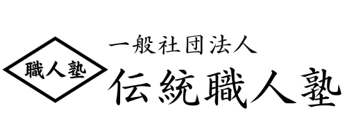 一般社団法人伝統職人塾