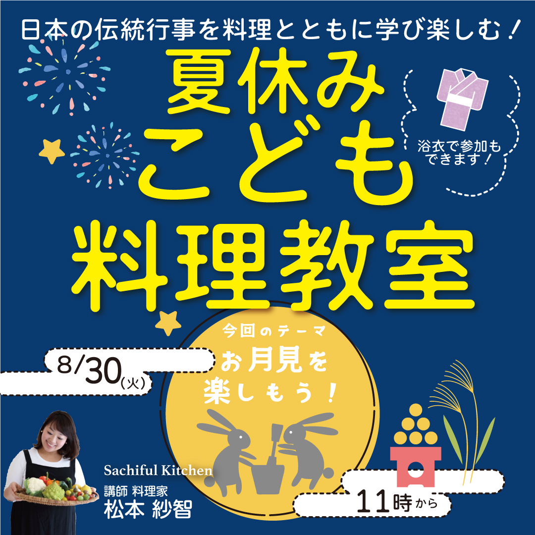 夏休み子ども料理教室