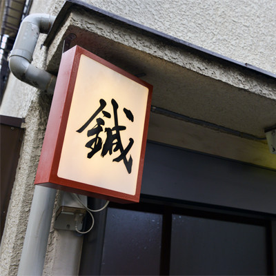 江戸川鍼灸院の外観