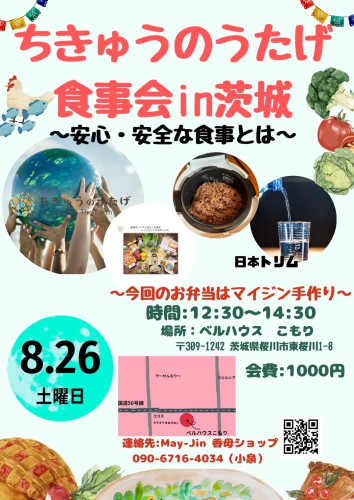 ちきゅうのうたげ　in 茨城　〜安心・安全な食事とは〜