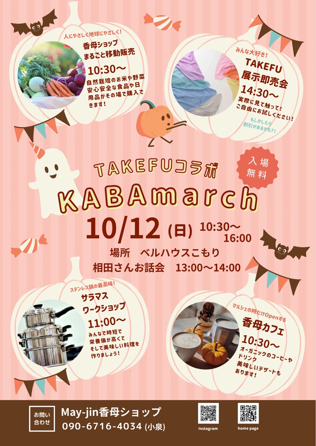 10/12(日) KABAmarché 開催決定！　TAKEFUコラボ　相田社長お話会　TAKEFU展示x移動販売展示会💌