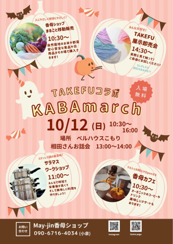 10/12(日) KABAmarché 開催決定！　TAKEFUコラボ　相田社長お話会　TAKEFU展示x移動販売展示会💌