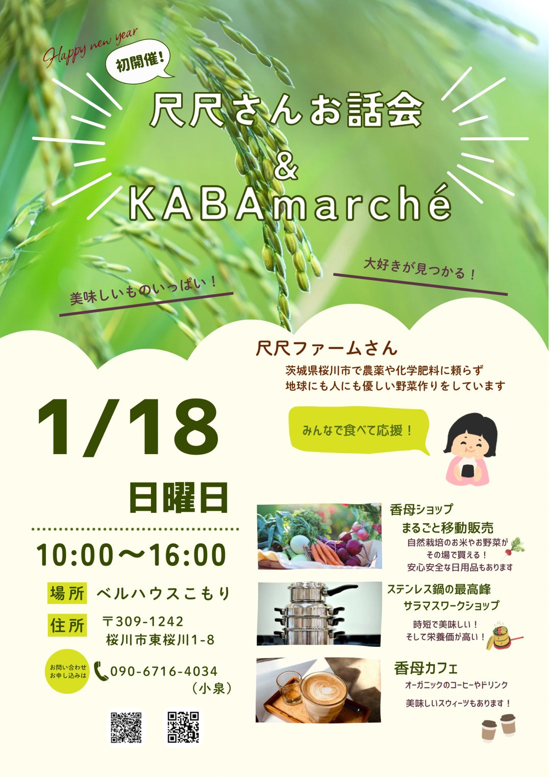 1/18(日) KABAmarché 開催決定！　尺尺ファームさんお話会x移動販売展示会💌