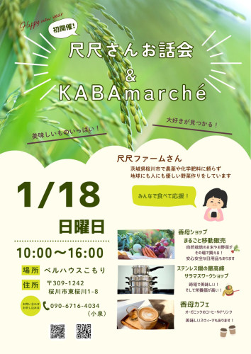 1/18(日) KABAmarché 開催決定！　尺尺ファームさんお話会x移動販売展示会💌