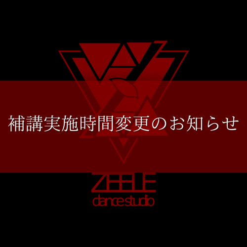 1月21日（土）北斗市ZEELE補講レッスン実施時間変更のお知らせ