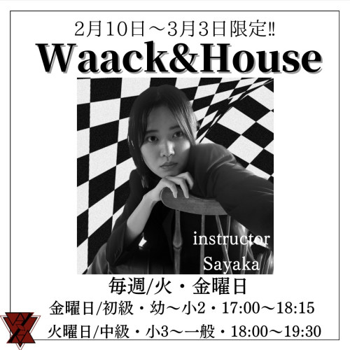 2月10日〜3月3日の期間限定Waack&Houseクラス開講！！