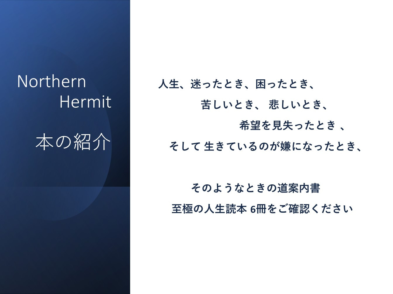 困ったとき、迷ったときの人生読本